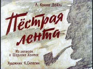 Диафильм Пёстрая лента. Из записок о Шерлоке Холмсе
