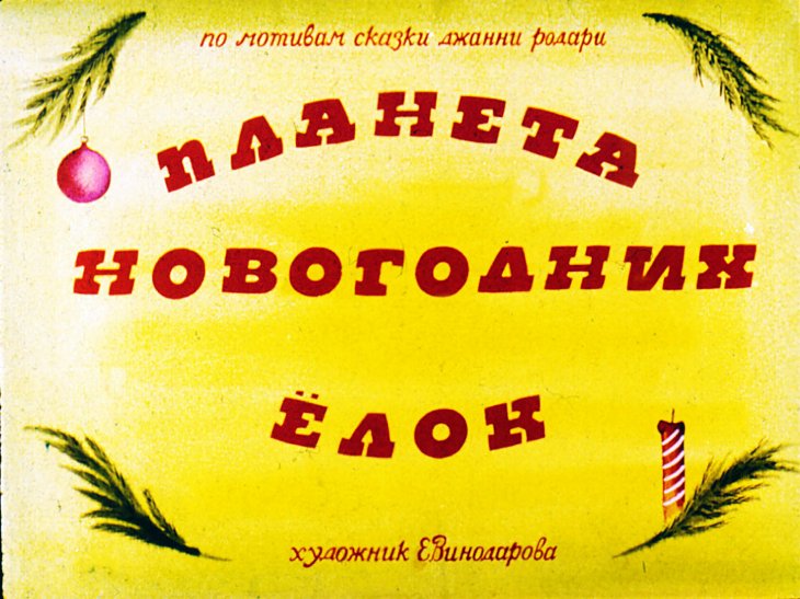 Диафильм Планета новогодних ёлок