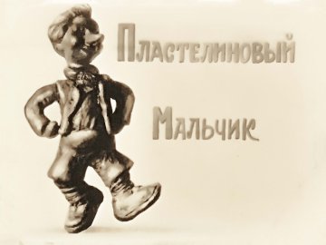 Диафильм Пластилиновый мальчик