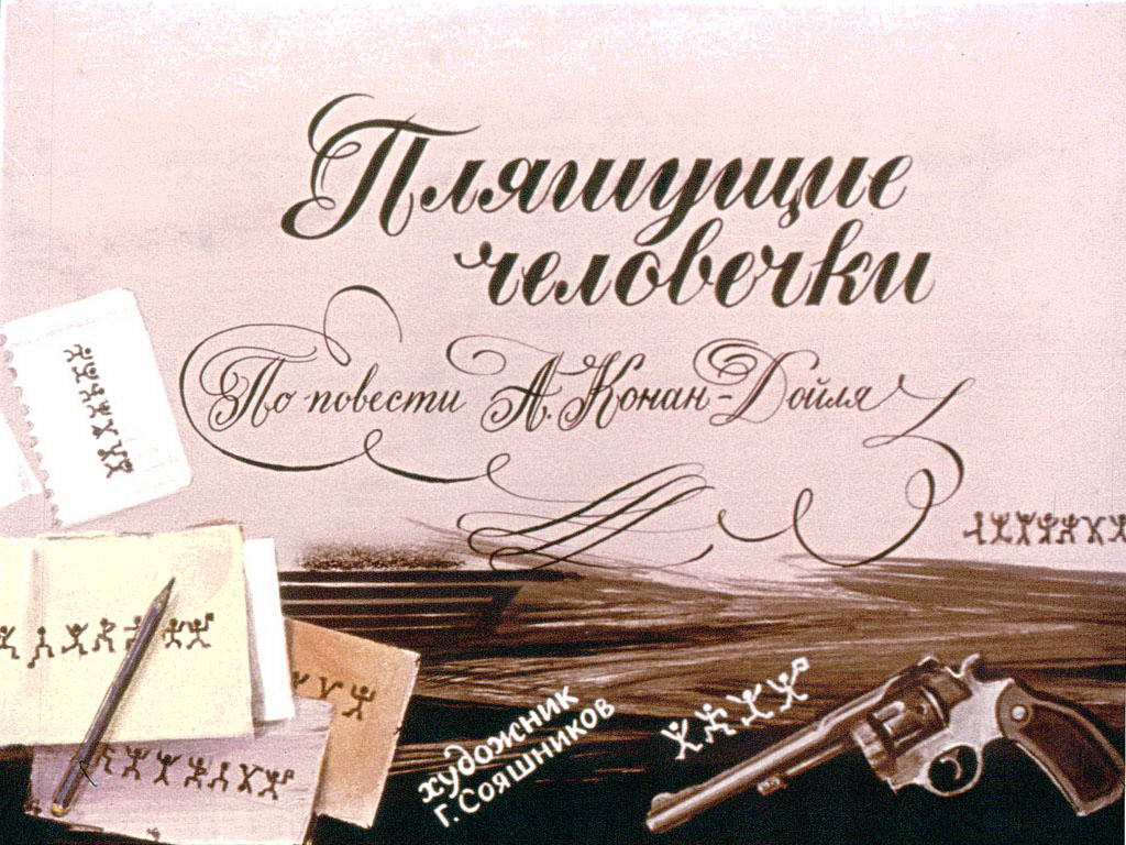 Диафильм Пляшущие человечки