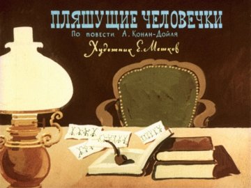 Диафильм Пляшущие человечки