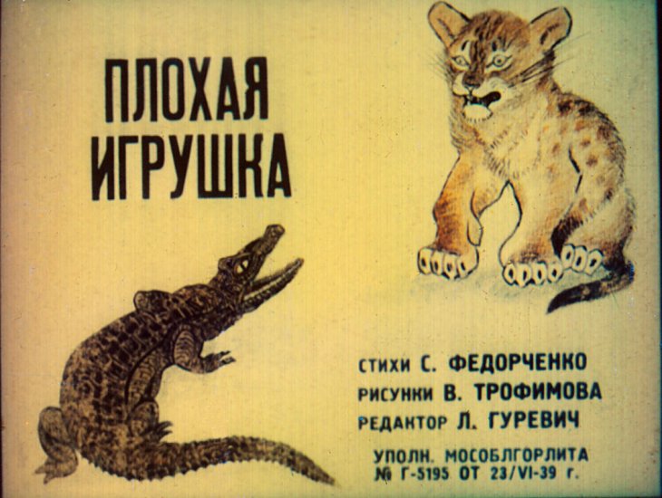 Диафильм Плохая игрушка