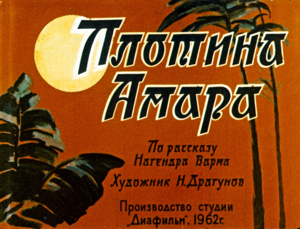 Диафильм Плотина Амара