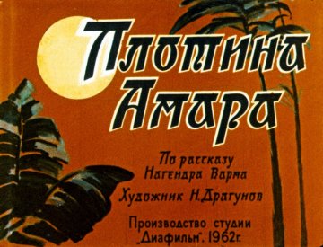 Диафильм Плотина Амара