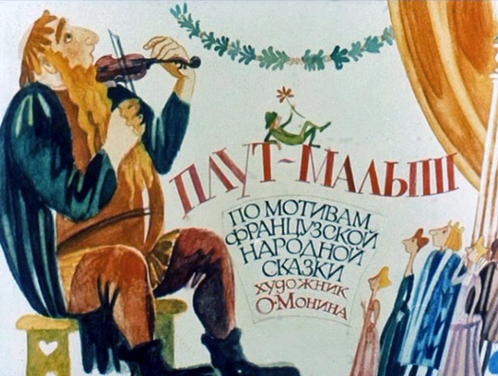 Диафильм Плут-малыш