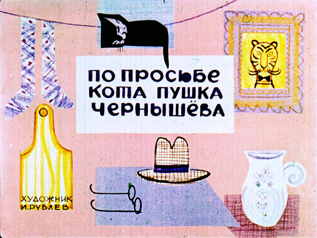 Диафильм По просьбе кота Пушка Чернышёва
