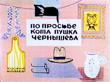 Диафильм По просьбе кота Пушка Чернышёва