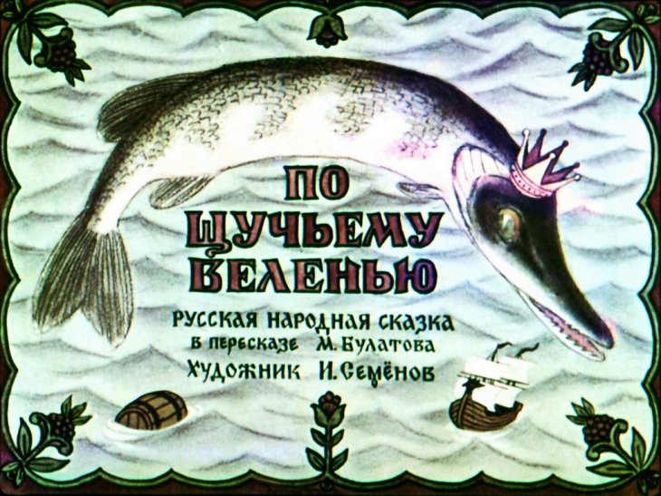 Диафильм По щучьему веленью