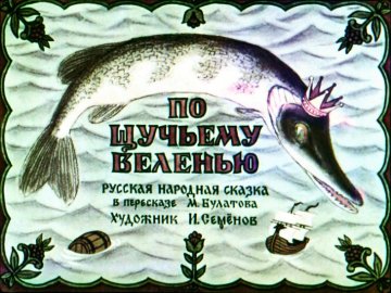 Диафильм По щучьему веленью