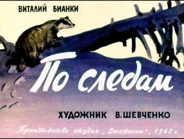 Диафильм По следам