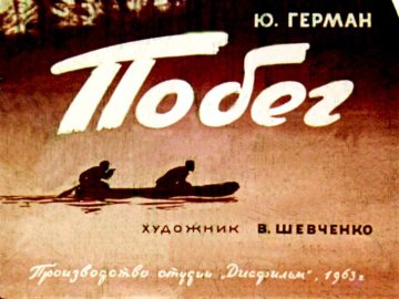 Диафильм Побег