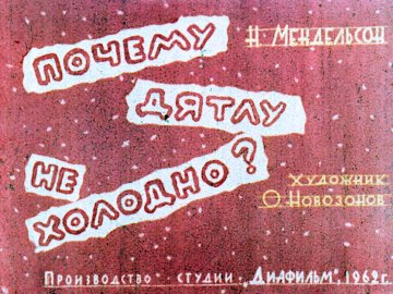 Диафильм Почему дятлу не холодно?
