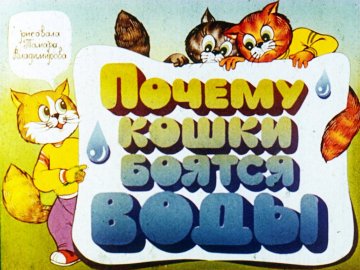 Диафильм Почему кошки боятся воды