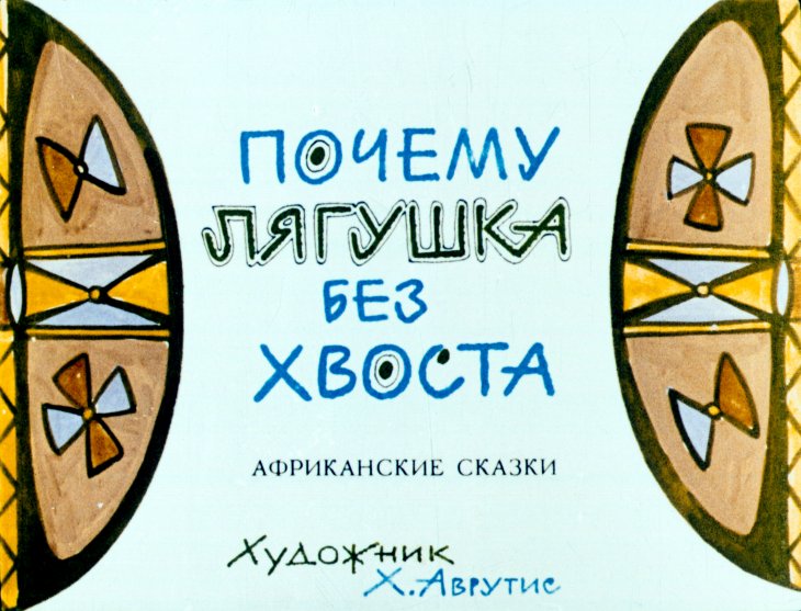 Диафильм Почему лягушка без хвоста