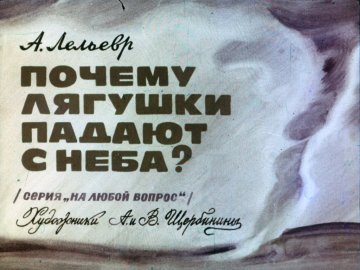 Диафильм Почему лягушки падают с неба