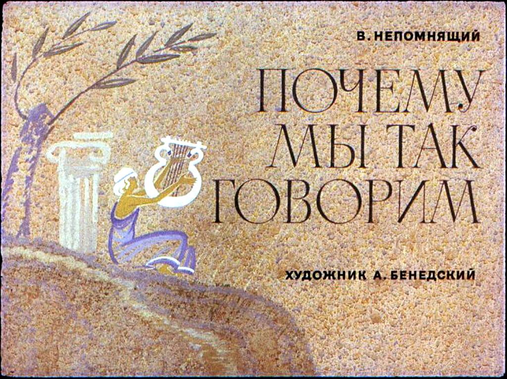 Диафильм Почему мы так говорим (1974)