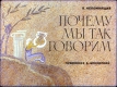 Почему мы так говорим (1974)