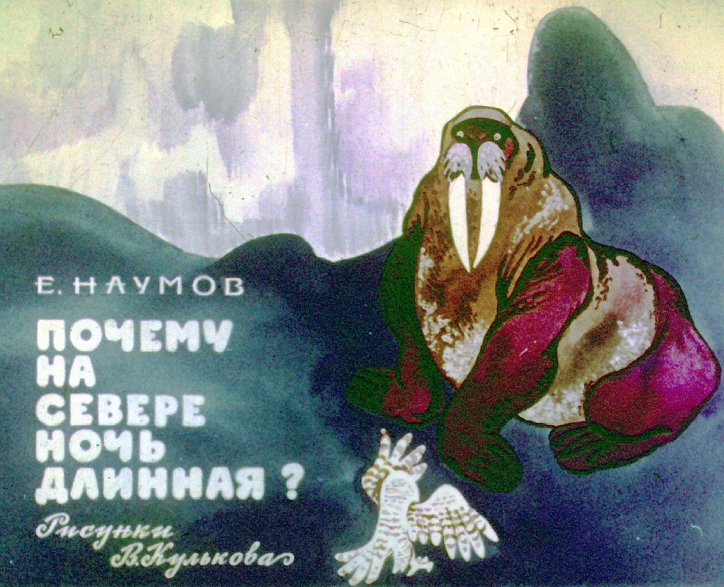 Диафильм Почему на севере ночь длинная?