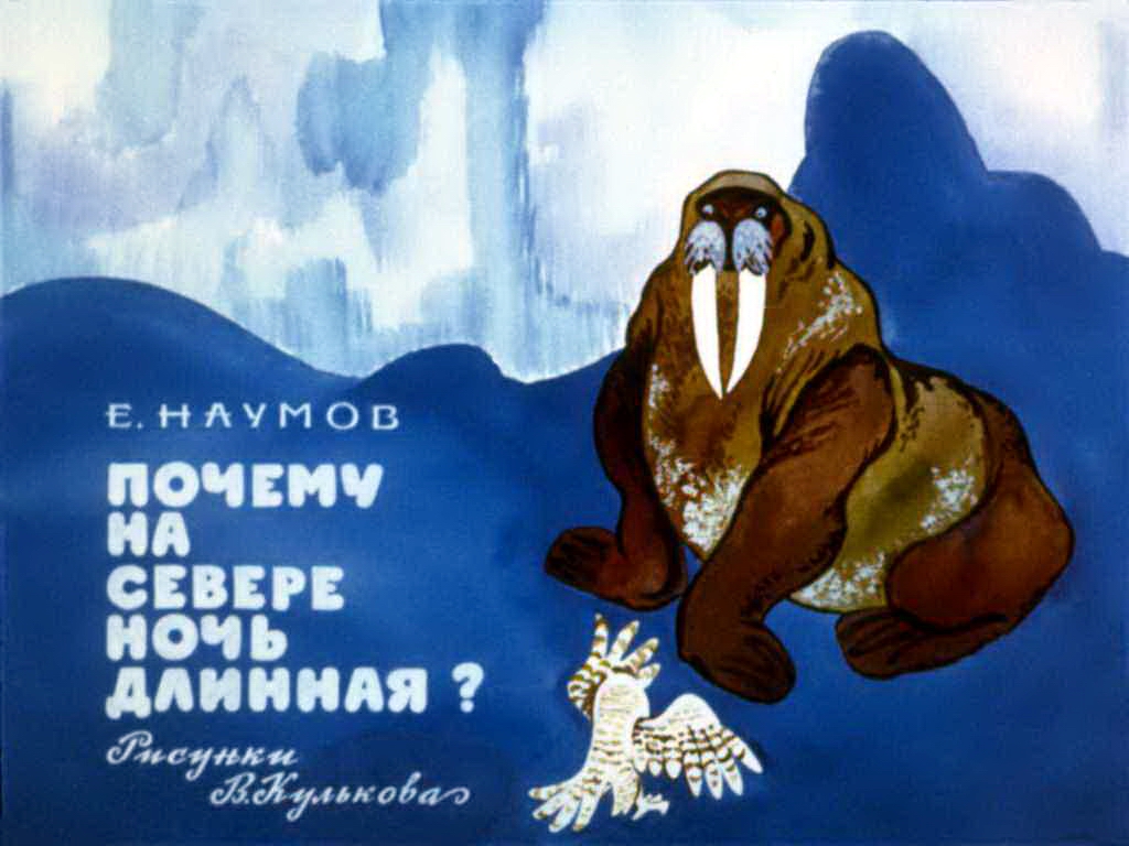 Диафильм Почему на севере ночь длинная (1986)