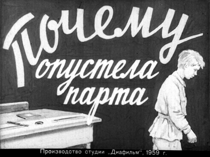 Диафильм Почему опустела парта