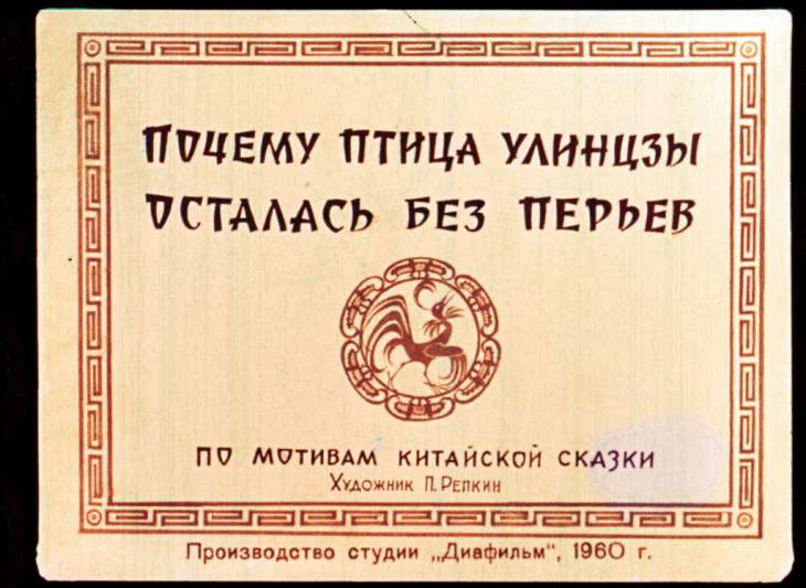 Диафильм Почему птица улинцзы осталась без перьев