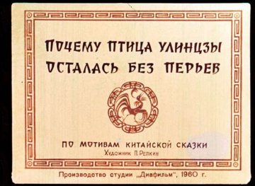 Диафильм Почему птица улинцзы осталась без перьев