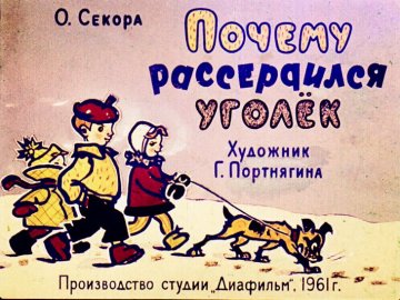 Диафильм Почему рассердился Уголёк