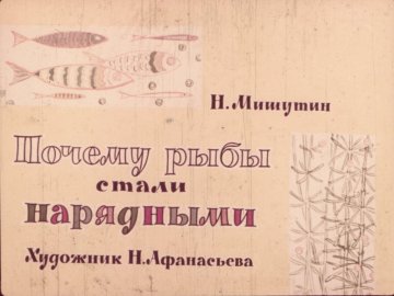 Диафильм Почему рыбы стали нарядными