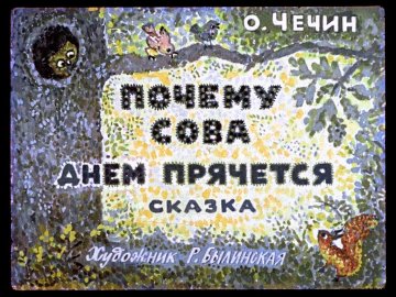 Диафильм Почему сова днем прячется