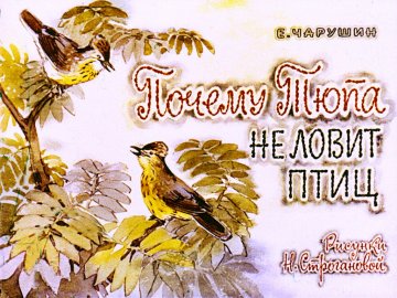 Диафильм Почему Тюпа не ловит птиц