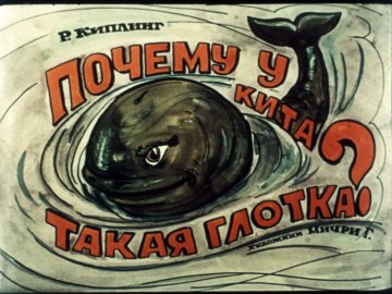 Диафильм Почему у кита такая глотка?