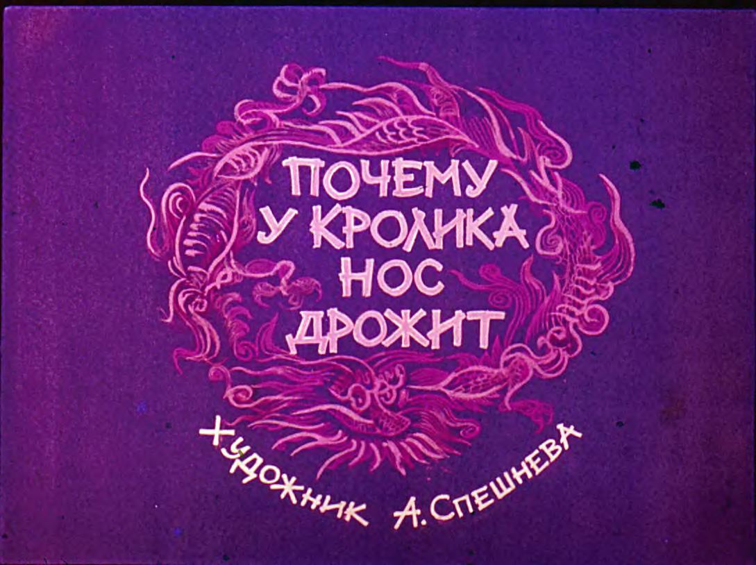 Диафильм Почему у кролика нос дрожит (1971)
