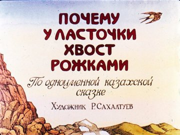 Диафильм Почему у ласточки хвост рожками