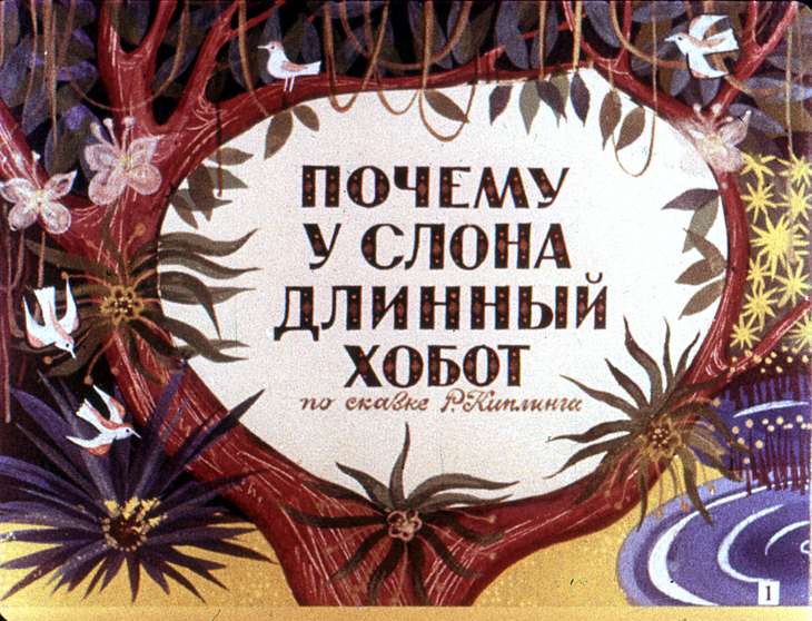 Диафильм Почему у слона длинный хобот