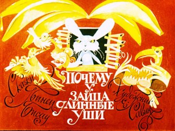 Диафильм Почему у зайца длинные уши