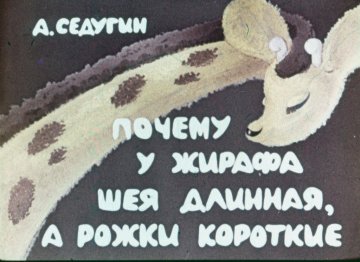 Диафильм Почему у жирафа шея длинная, а рожки короткие