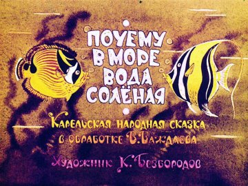 Диафильм Почему в море вода солёная