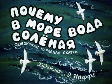 Диафильм Почему вода в море соленая