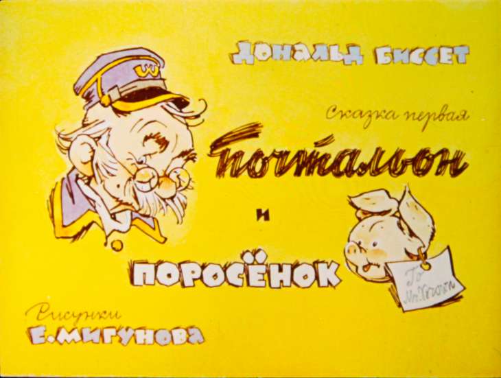 Диафильм Почтальон и поросёнок