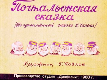 Диафильм Почтальонская сказка