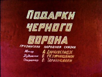 Диафильм Подарки черного ворона