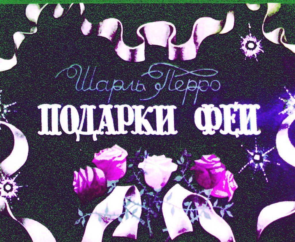 Диафильм Подарки Феи