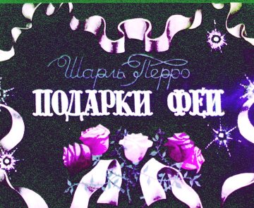 Диафильм Подарки Феи