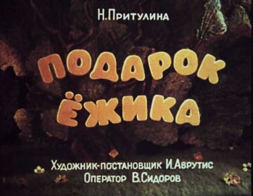 Диафильм Подарок ёжика