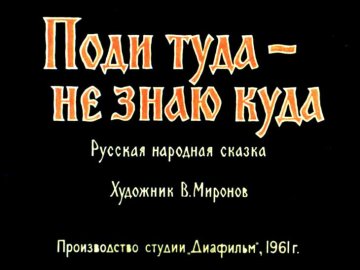 Диафильм Поди туда - не знаю куда