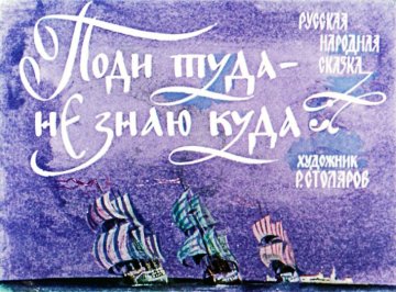 Диафильм Поди туда - не знаю куда