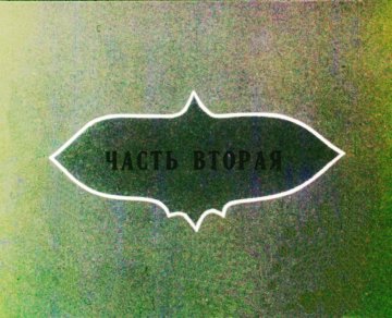 Диафильм Поди туда — не знаю куда, принеси то — не знаю что. Часть 2