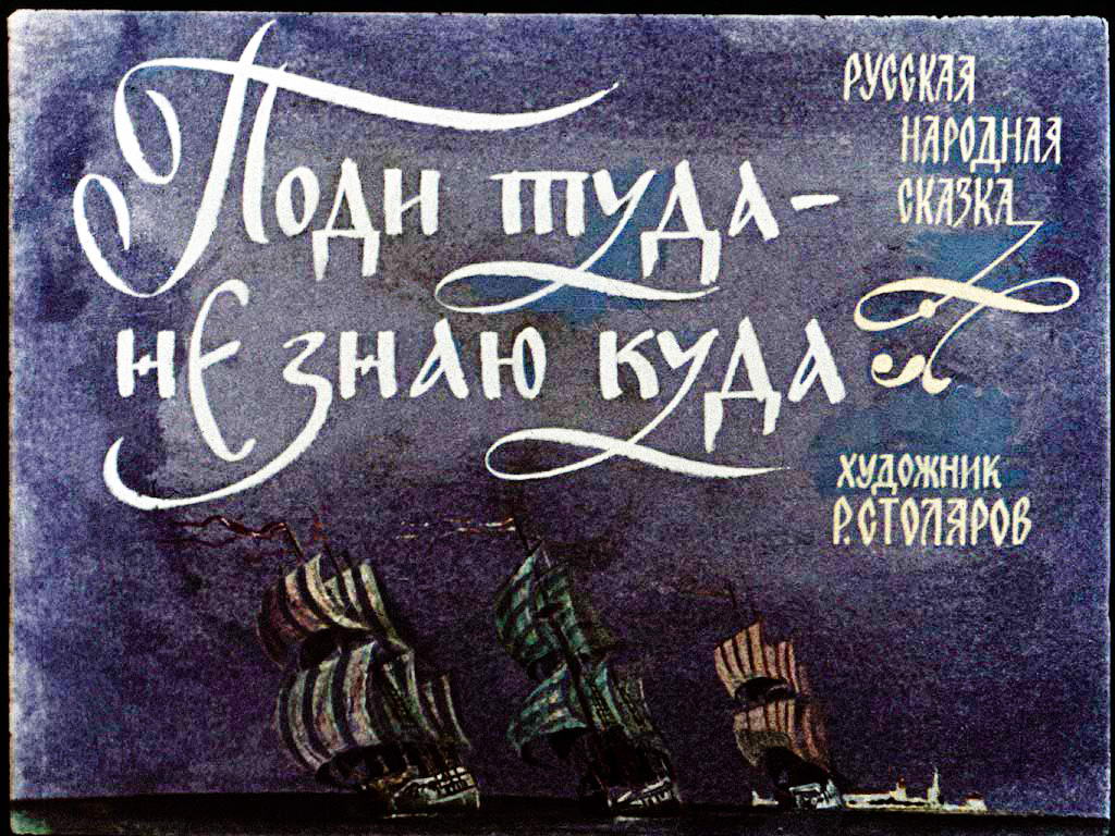 Диафильм Поди туда - не знаю куда