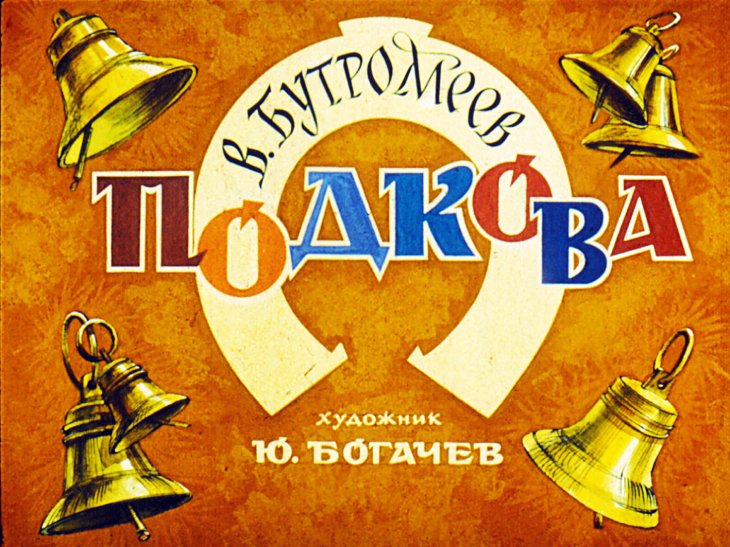 Диафильм Подкова