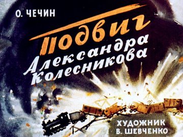 Диафильм Подвиг Александра Колесникова